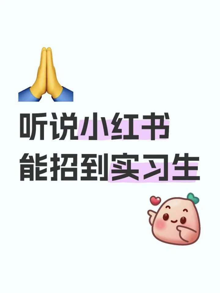 给自己招一个新媒体实习生 ｜北京在校生