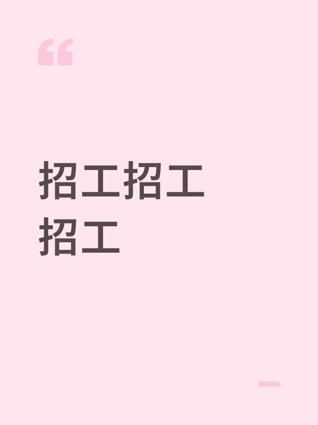 招工招工招工 大王工业园