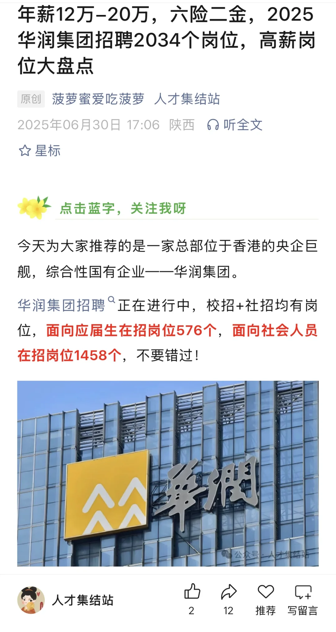 年薪12万-20万，六险二金，华润高薪岗位盘点