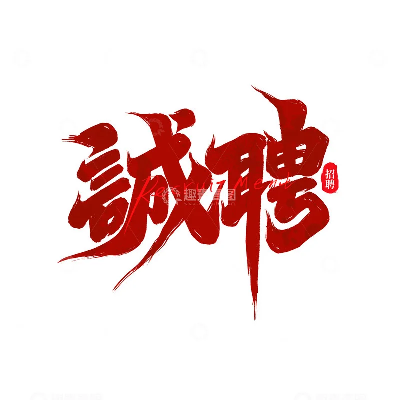 夏季招聘素材
