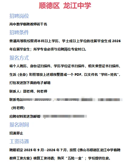 ➡2025年7月3日佛山临聘教师资讯分享①