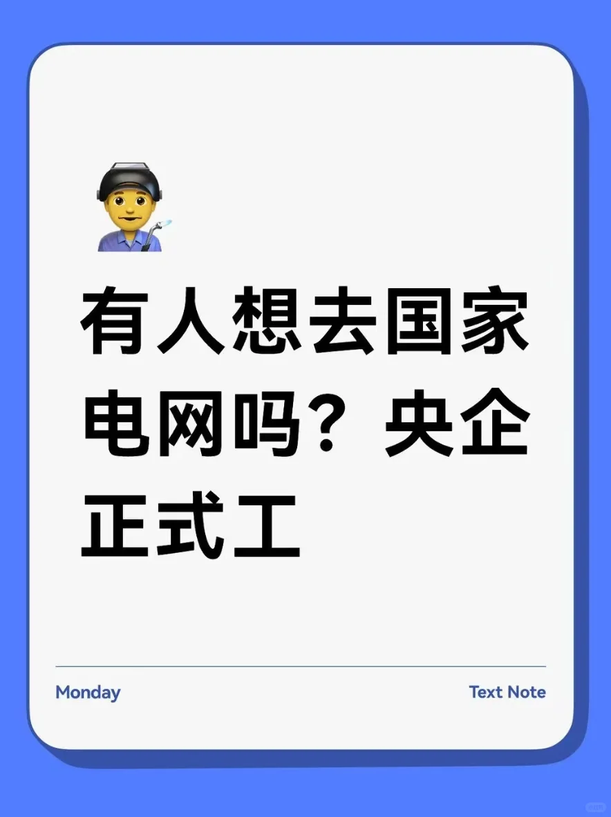 有人想去国家电网吗，正式工