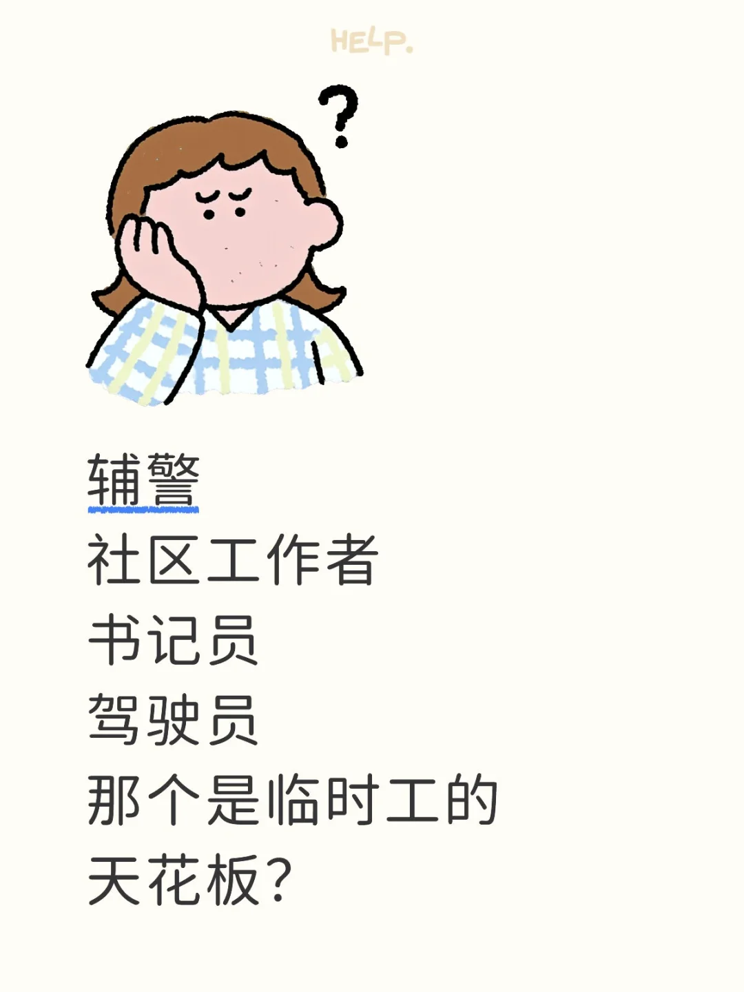 编外工作的天花板