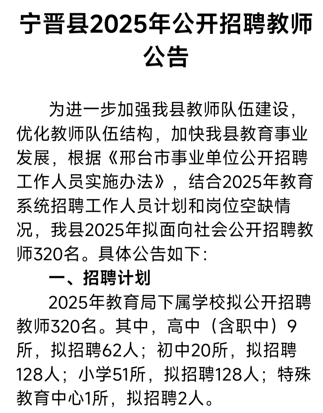宁晋县教师招聘公告