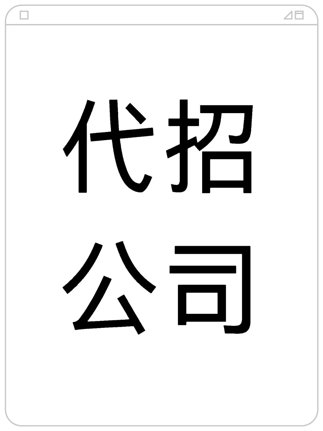 代招最大的好处 就是节约 钱