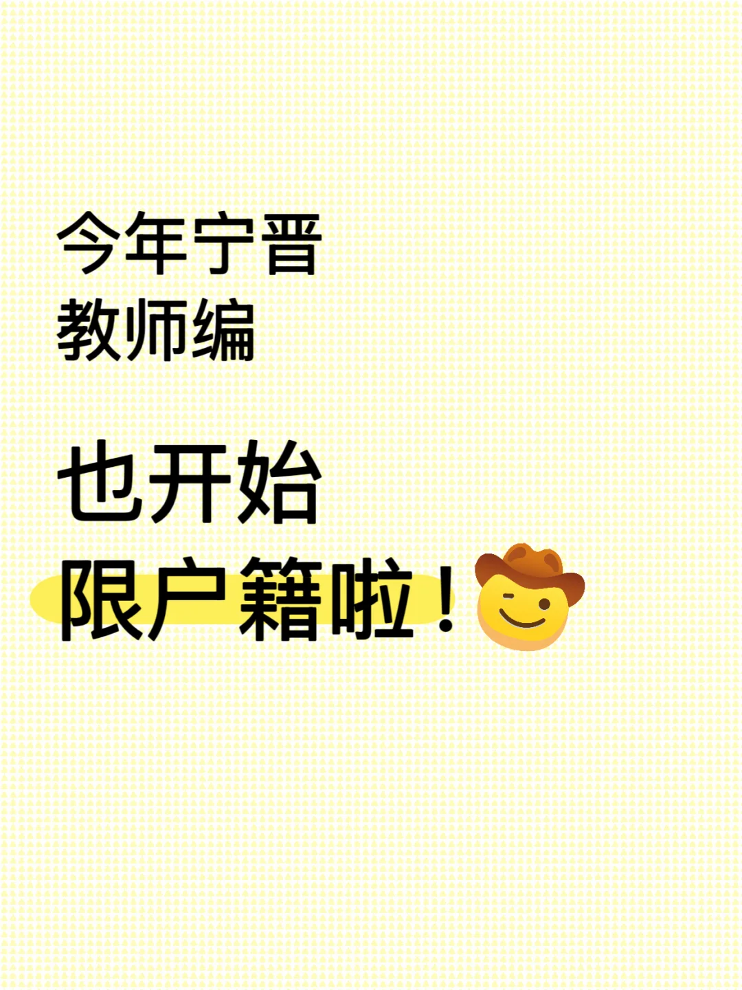 宁晋2025教师编非应届生限户籍