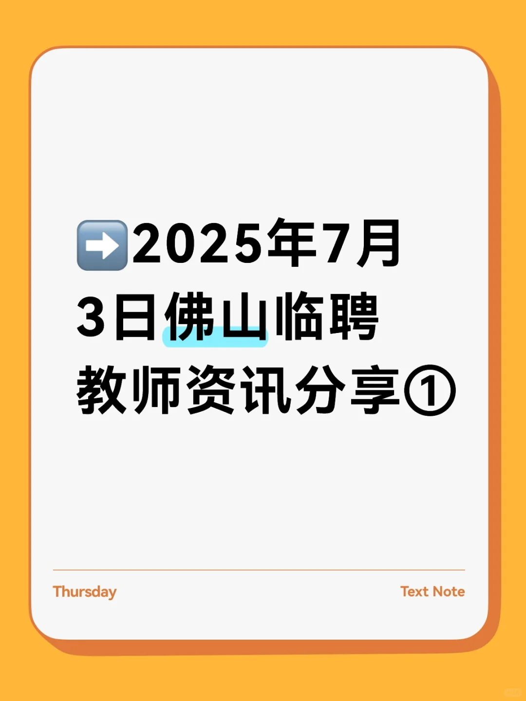 ➡2025年7月3日佛山临聘教师资讯分享①