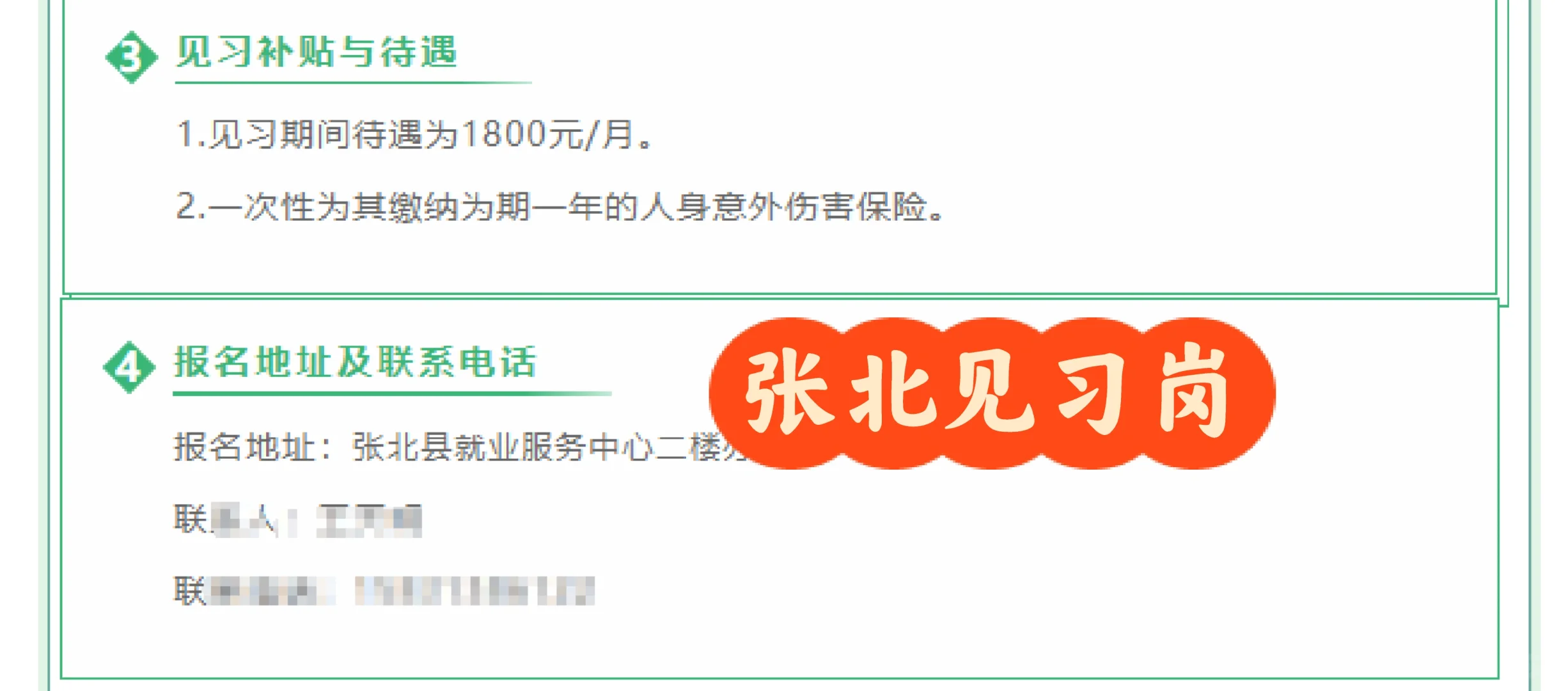 张家口张北就业服务中心见习岗