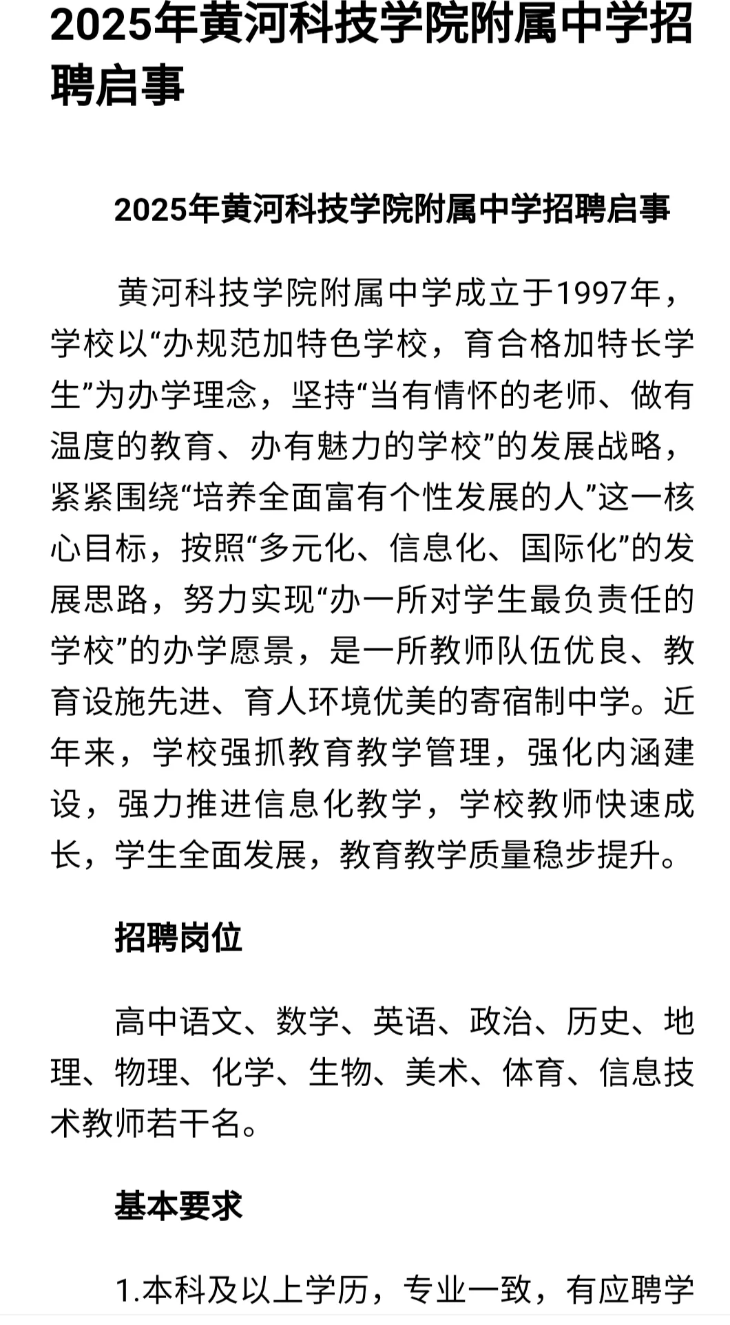 2025年黄河科技学院附属中学招聘启事