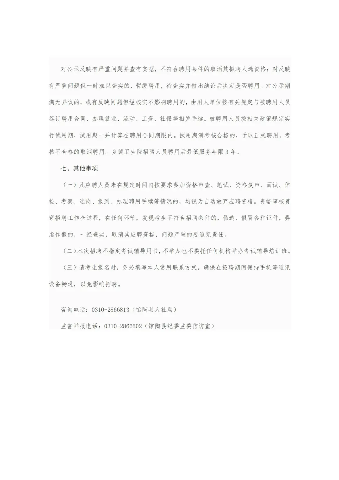 25年馆陶县事业单位招聘工作人员公告