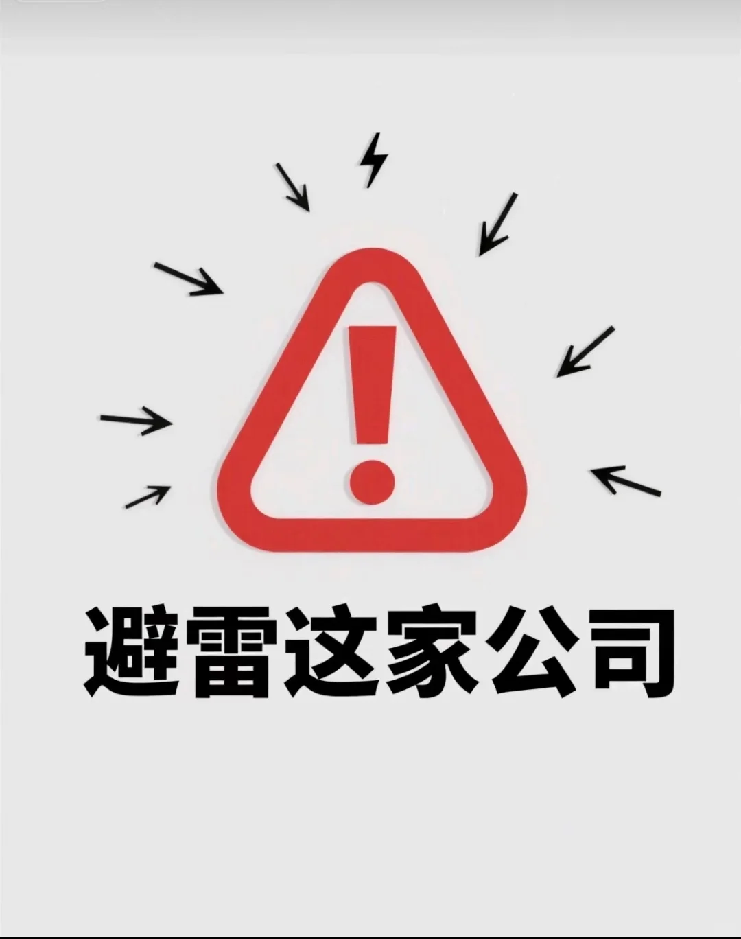 血泪避雷！这家公司，复试=免费打工一天？干