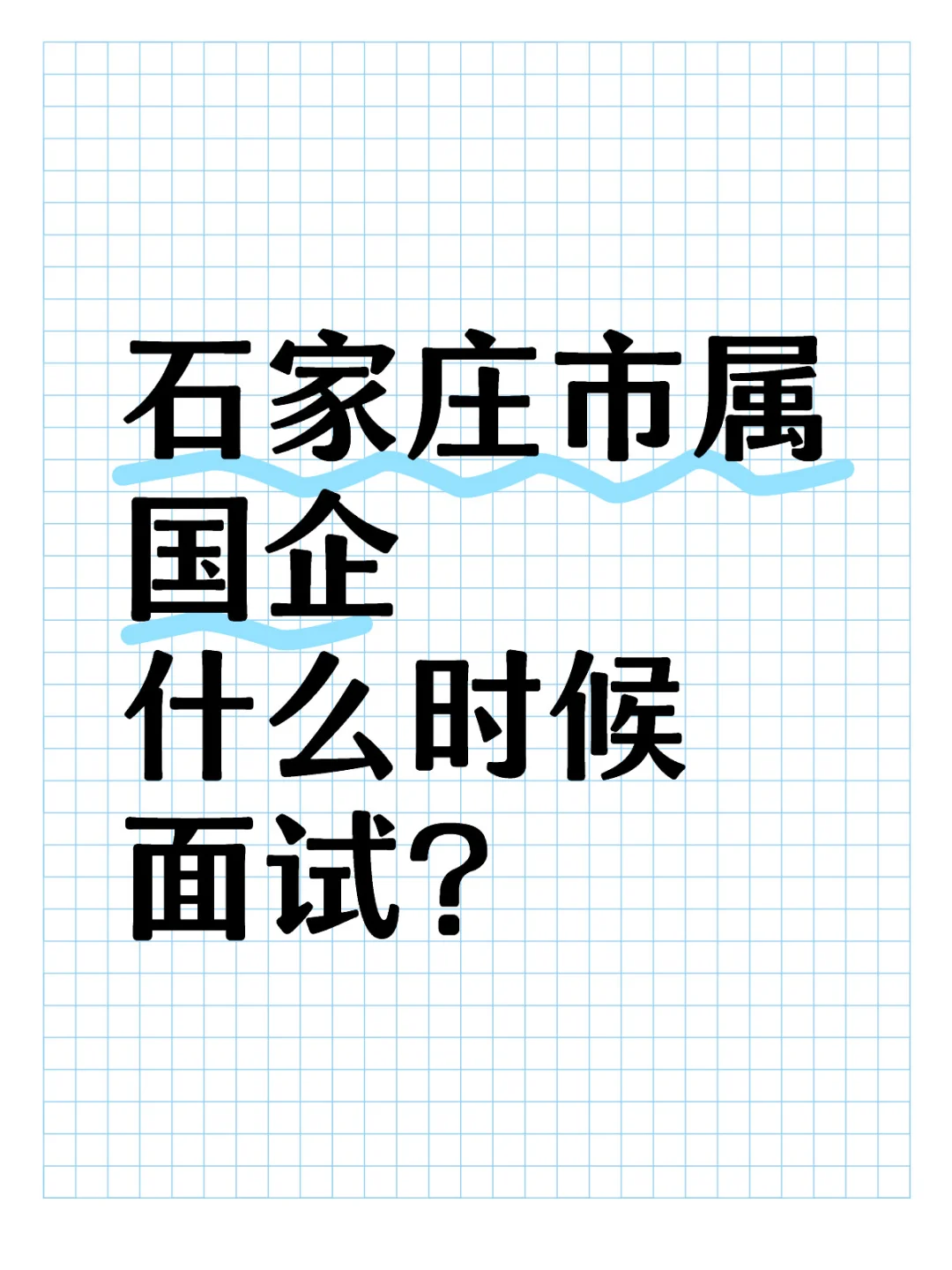 石家庄市市属国企面试时间