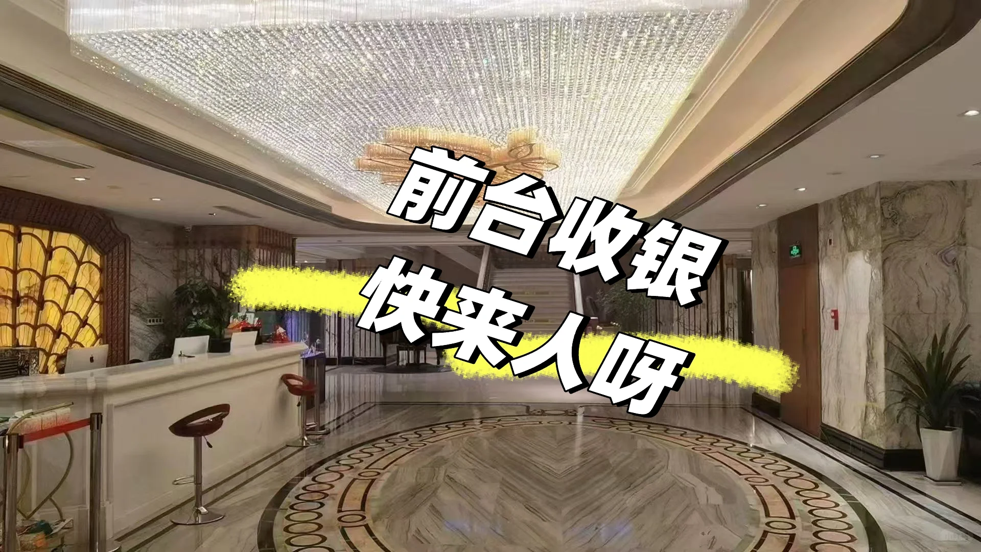 前台收银急聘🉑长期工🉑暑假工
