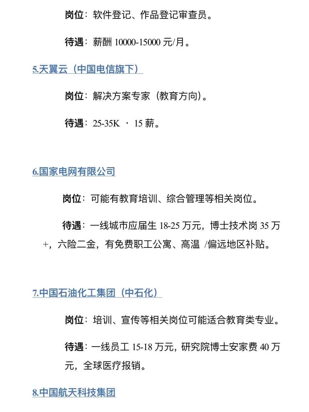 教育类专业能去的央国企
