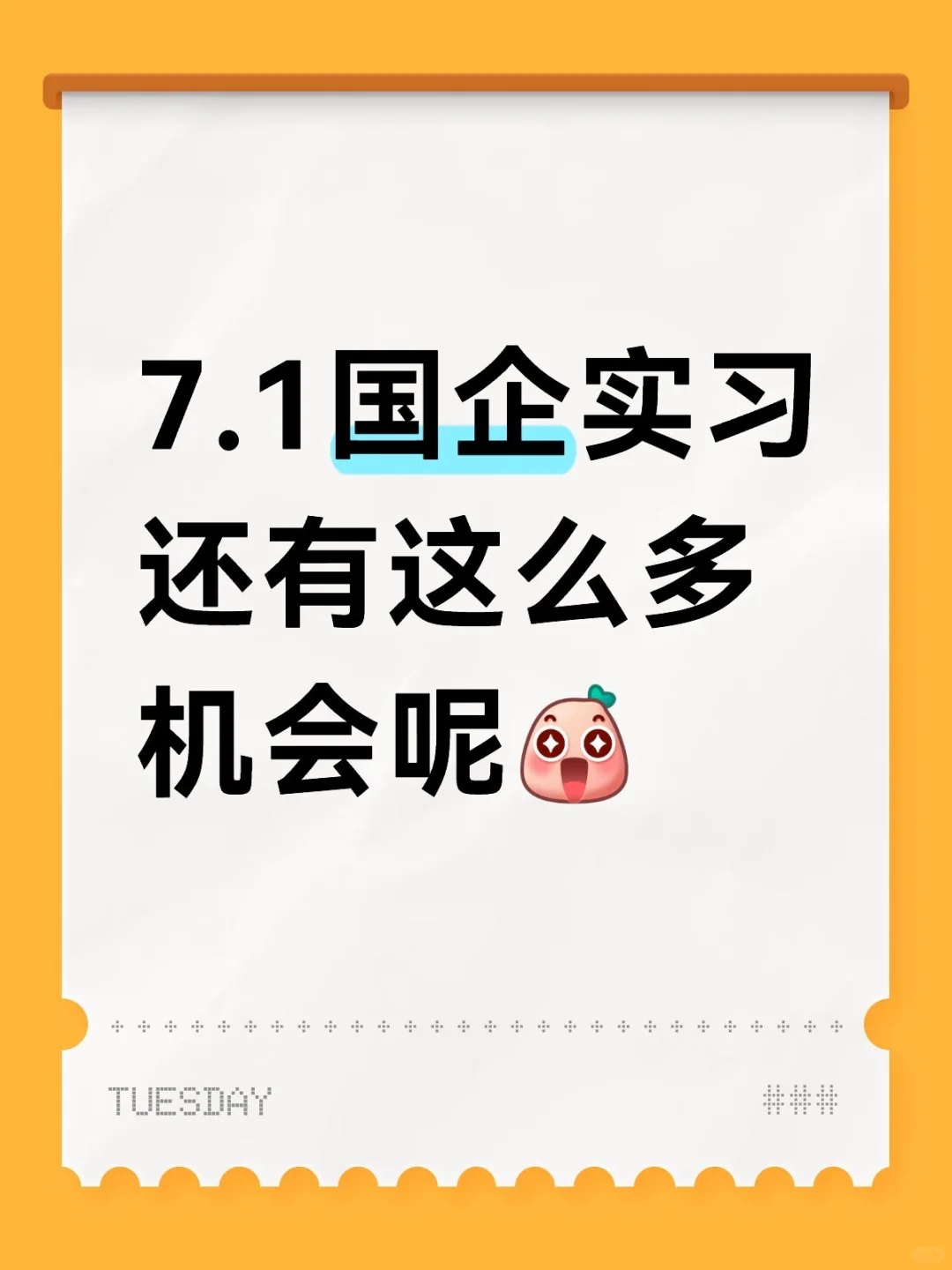 7.1国企的实习还有这么多机会呀