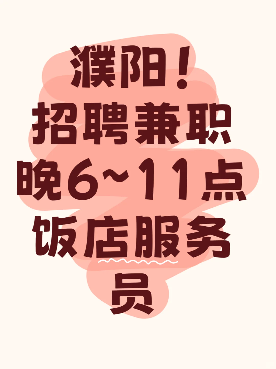 濮阳！招聘兼职！日结管饭！