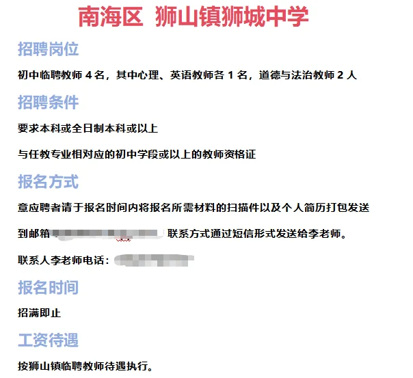 ➡2025年7月3日佛山临聘教师资讯分享①