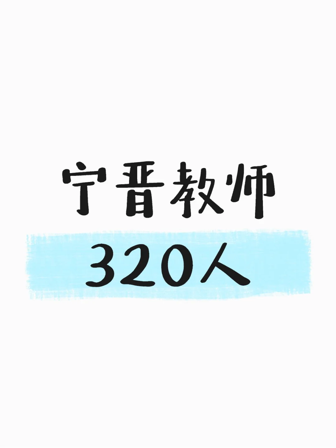 宁晋教师320人
