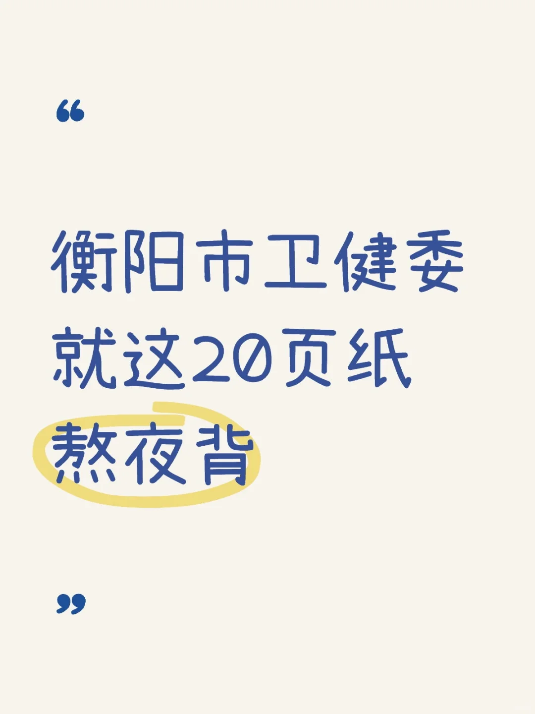 25衡阳市卫健委，就这20页纸，熬夜背