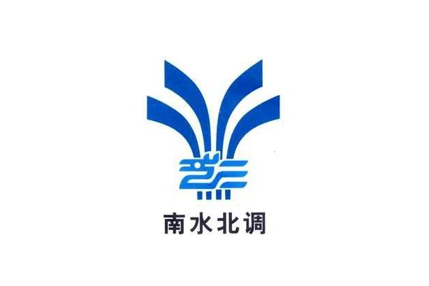 南水北调来喽！冲啊！