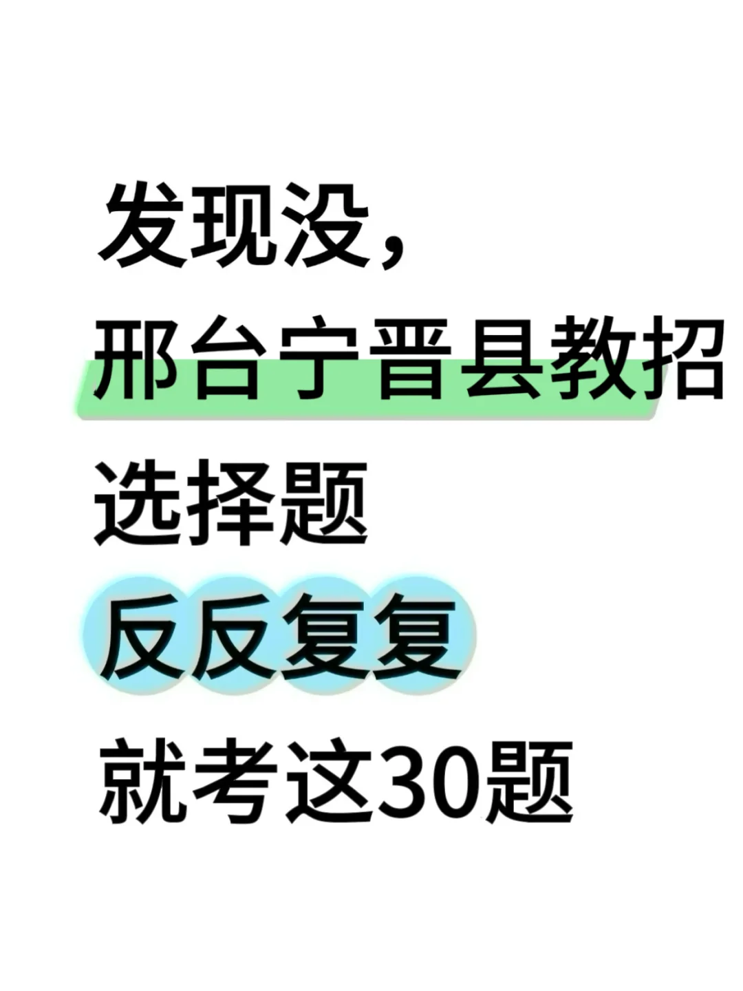 25邢台宁晋县教招，选择题就这30道，熬夜背