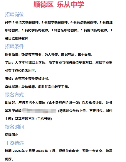➡2025年7月3日佛山临聘教师资讯分享①