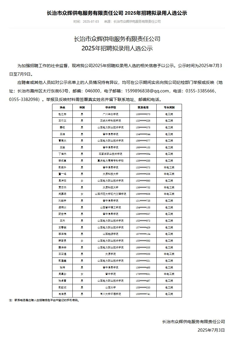 山西各地众辉供电公司拟聘公示