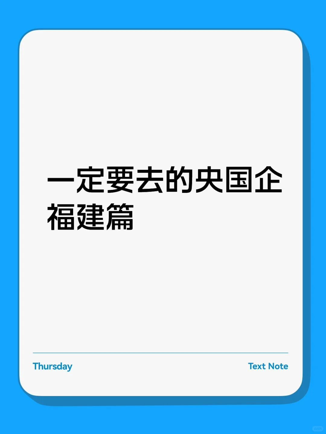 一定要去的央国企福建篇
