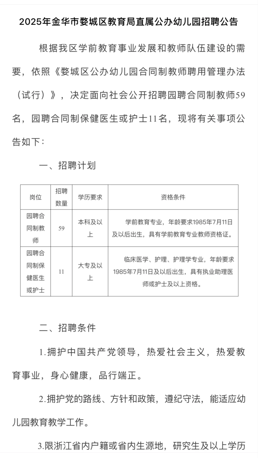 金华｜婺城区2025年招聘幼儿教师59名