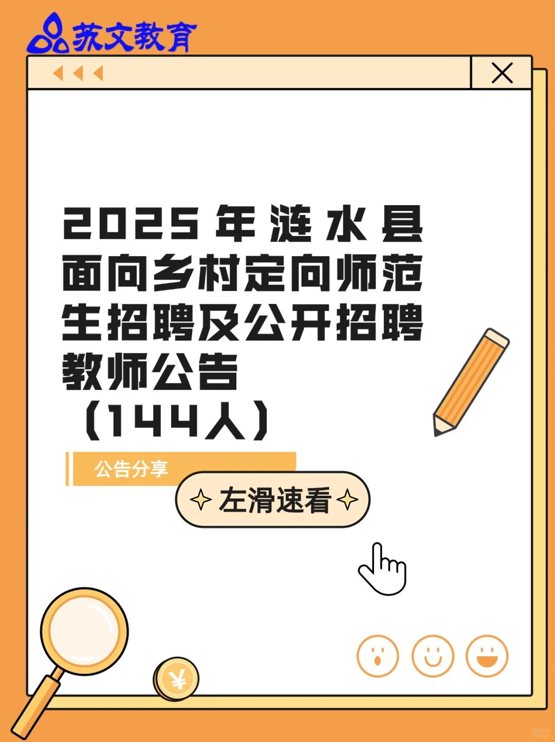 25涟水县招聘乡村定向师范生及教师144人