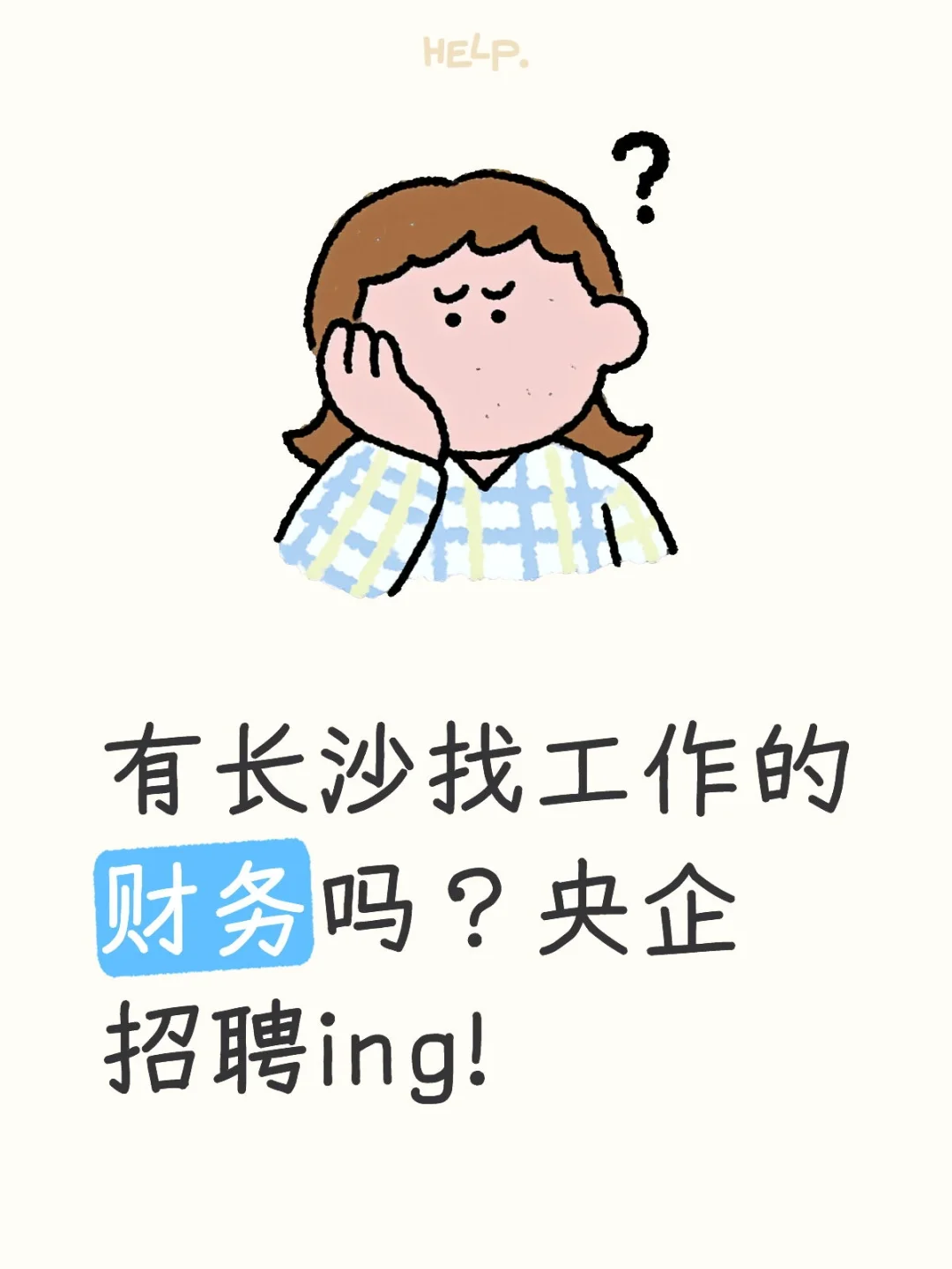 有长沙找工作的财务吗？央企招聘ing!
