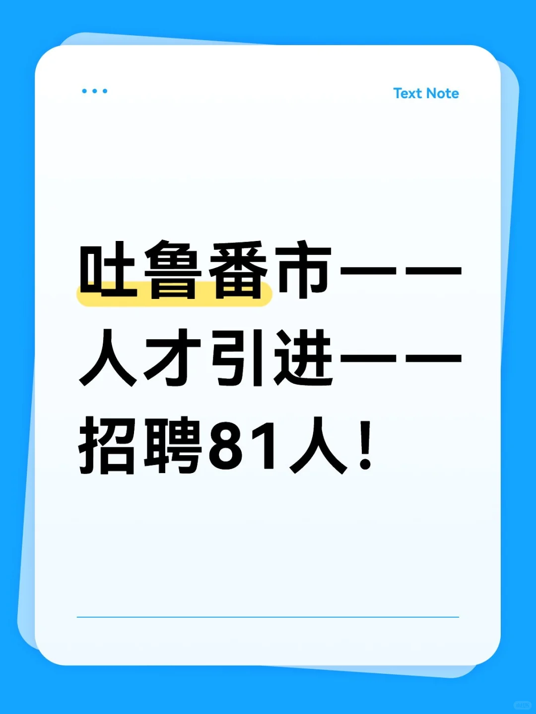 吐鲁番市，人才引进，招聘81人！