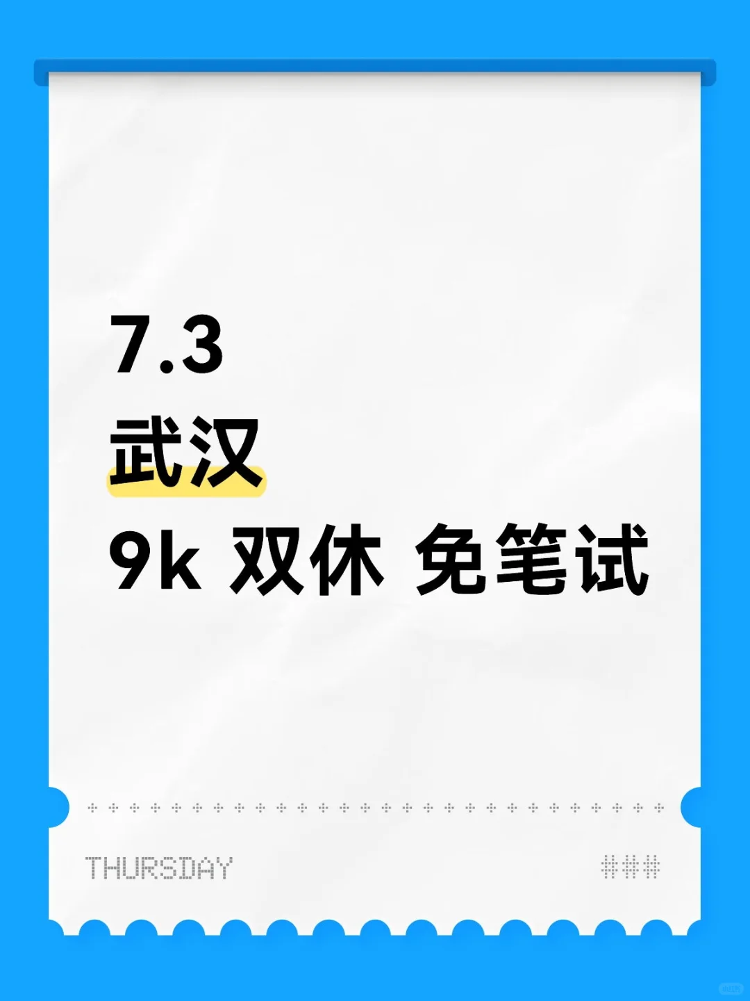 武汉 9k 双休 免笔试