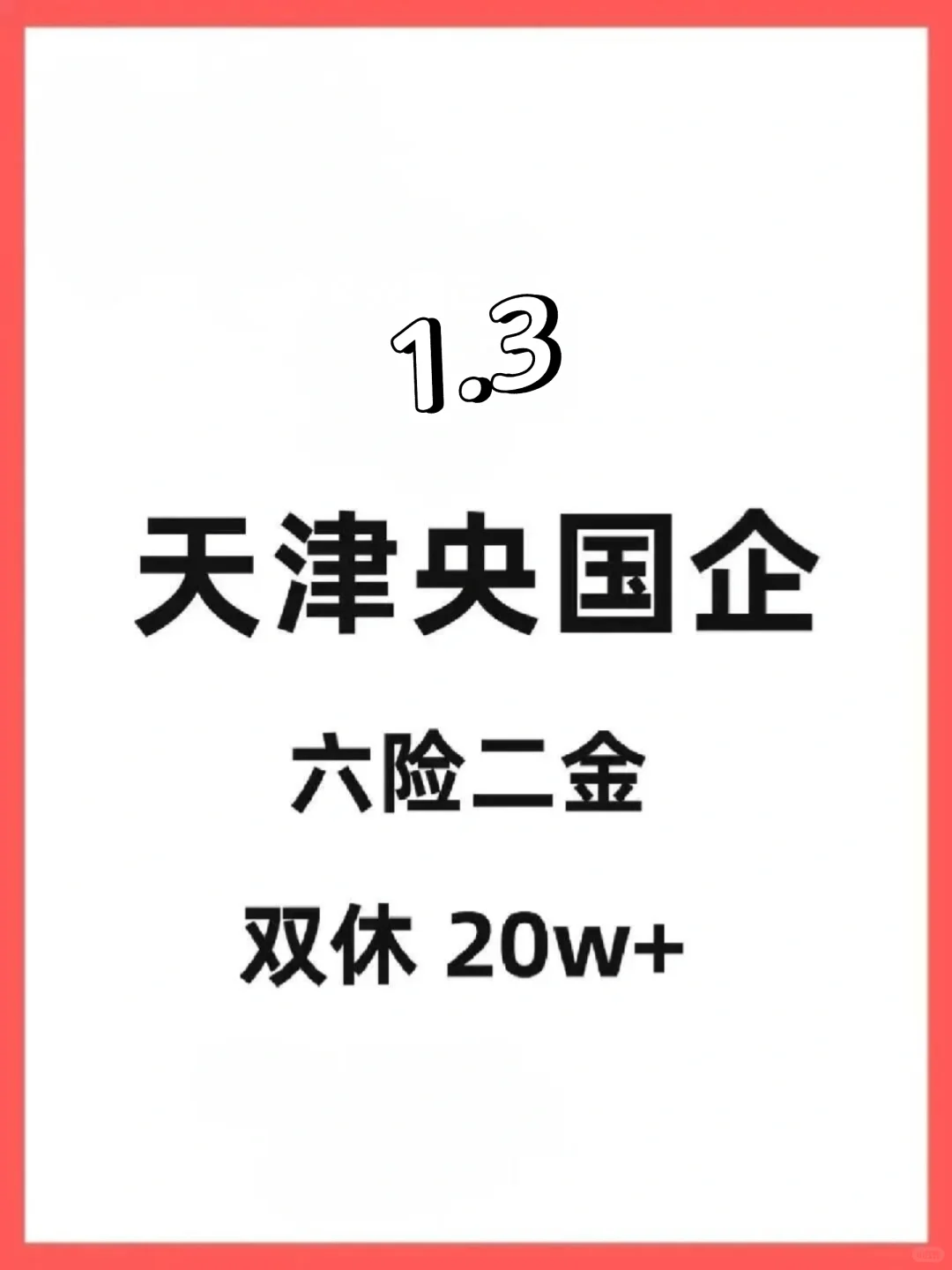 1.3日天津央国企狂捞人（部分免笔试）