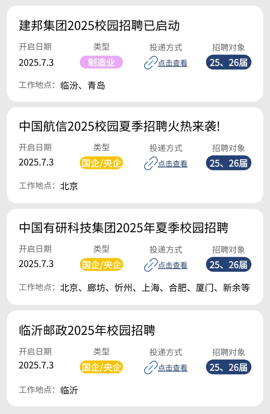 央国企秋招第一批真的来了！不要再拖了