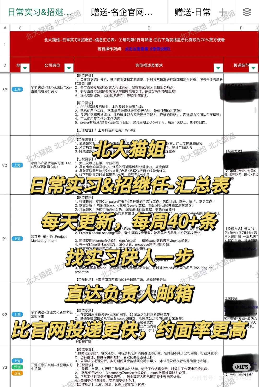 我去！ 日常实习&招继任汇总表，这么方便？！