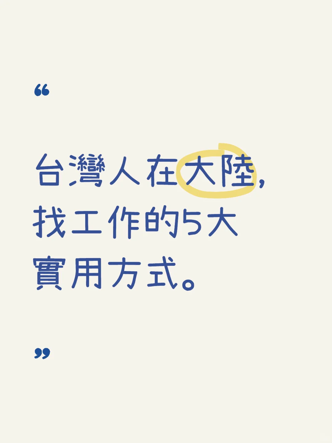 台灣人在大陸找工作的5大實用方式