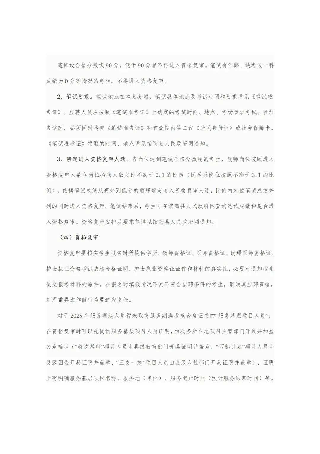 25年馆陶县事业单位招聘工作人员公告