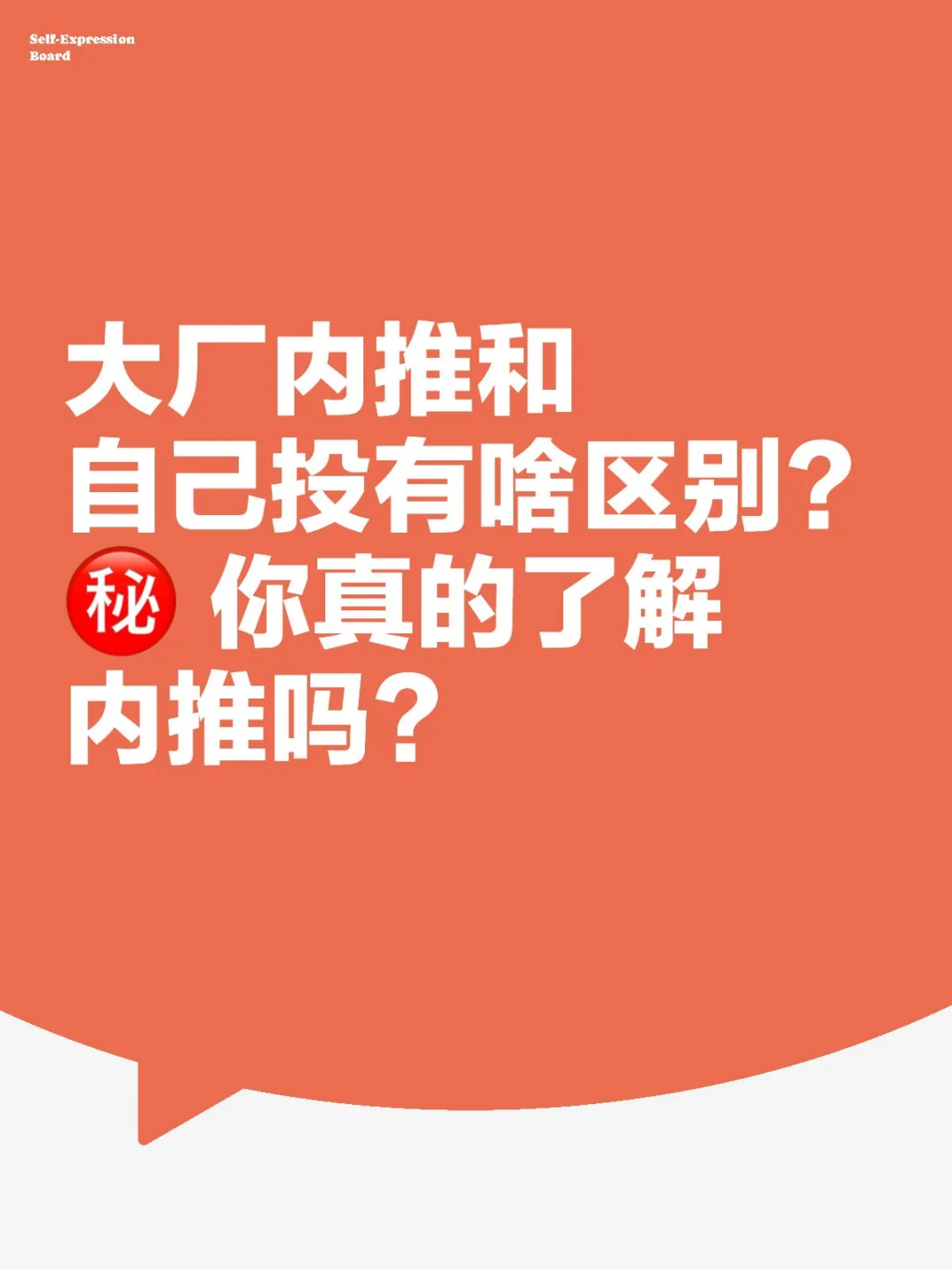 大厂内推和自己投有啥区别？㊙ 你真的了解内