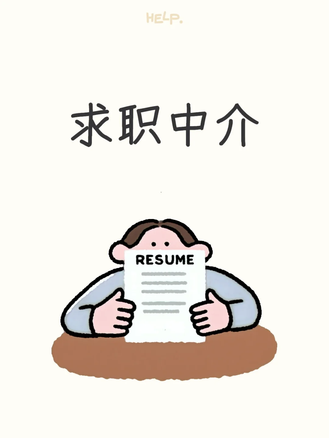 花钱才敢说:99%求职中介都是坑!怎么选才对