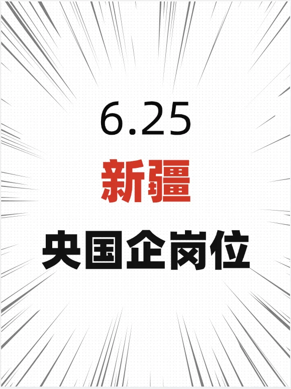 6.25真心建议大家都去卷新疆的央国企