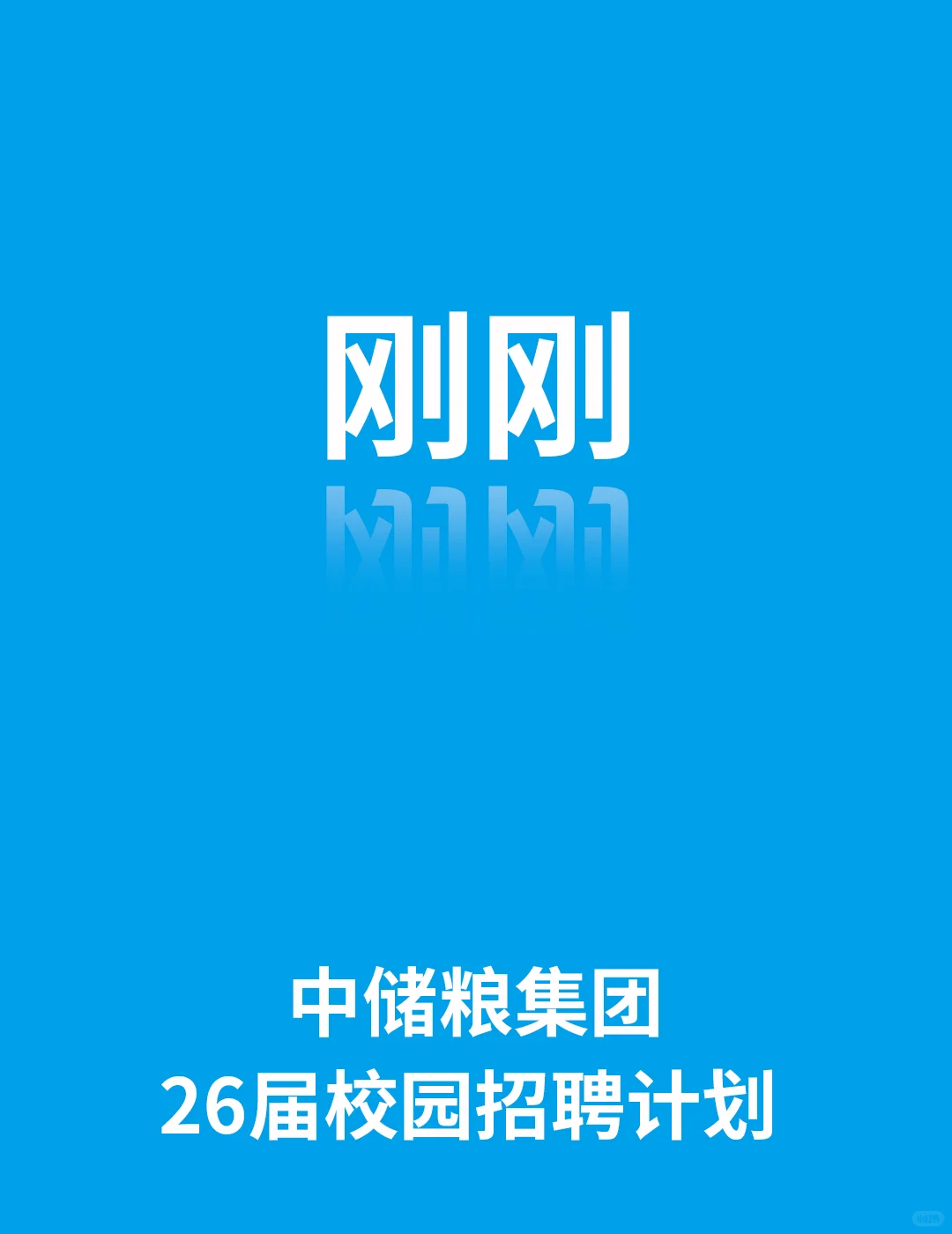 中储粮集团26届校计划和薪资待遇！