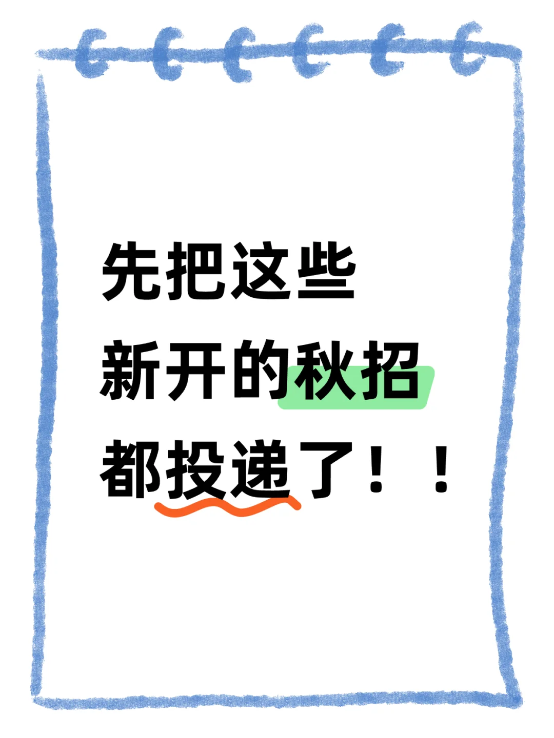 先把这些新开的秋招都投递了！！