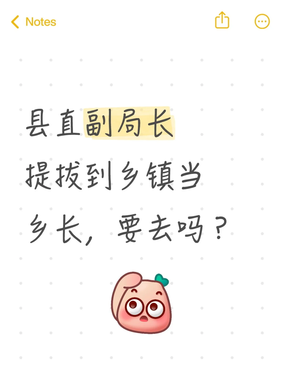 县直副局长提拔到乡镇当乡长，要去吗？