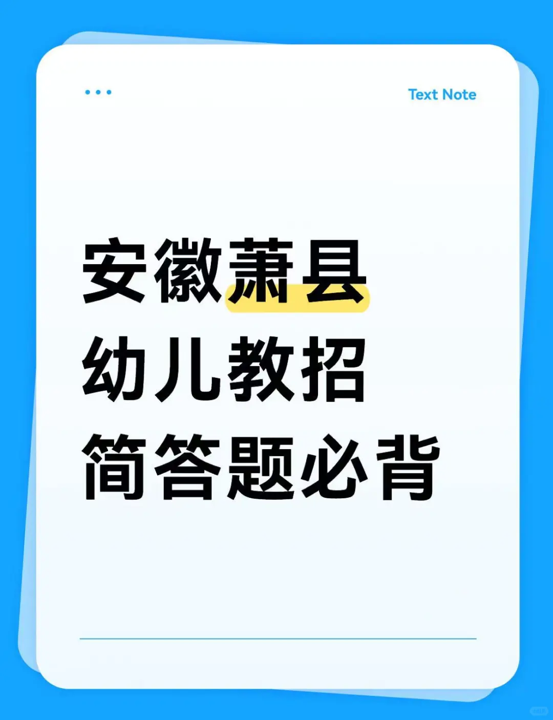 安徽萧县幼儿教师招聘必备简答题