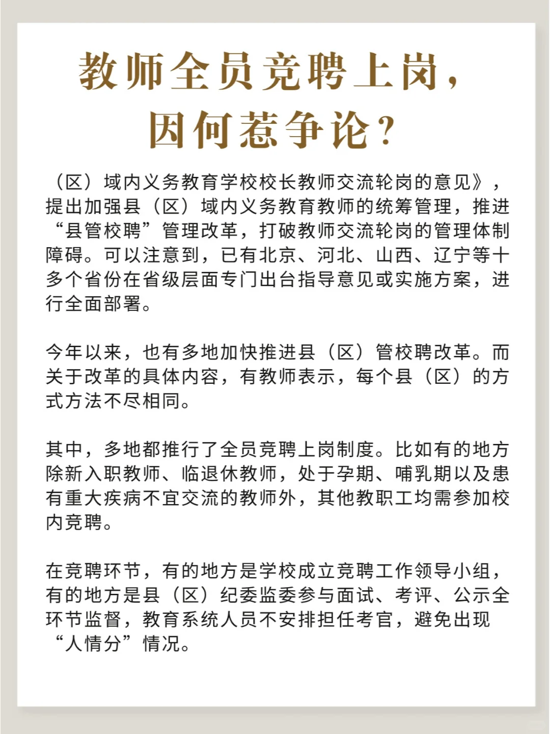 教师全员竞聘上岗，因何惹争议？