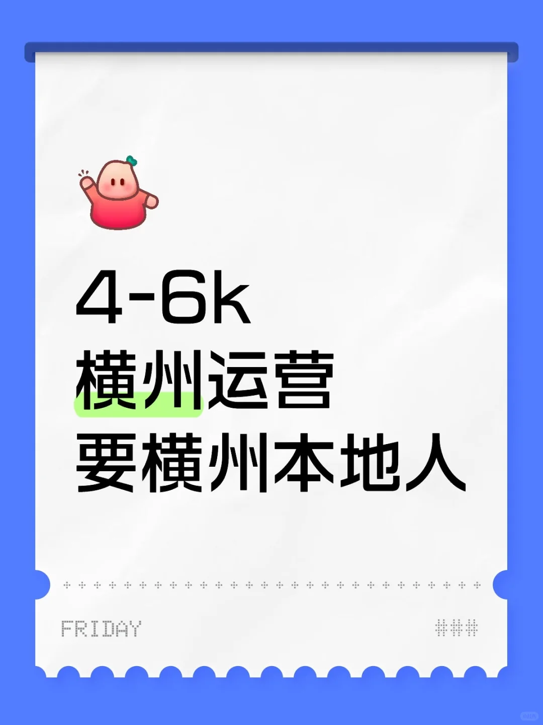 4-6k，横州运营，要横州本地人
