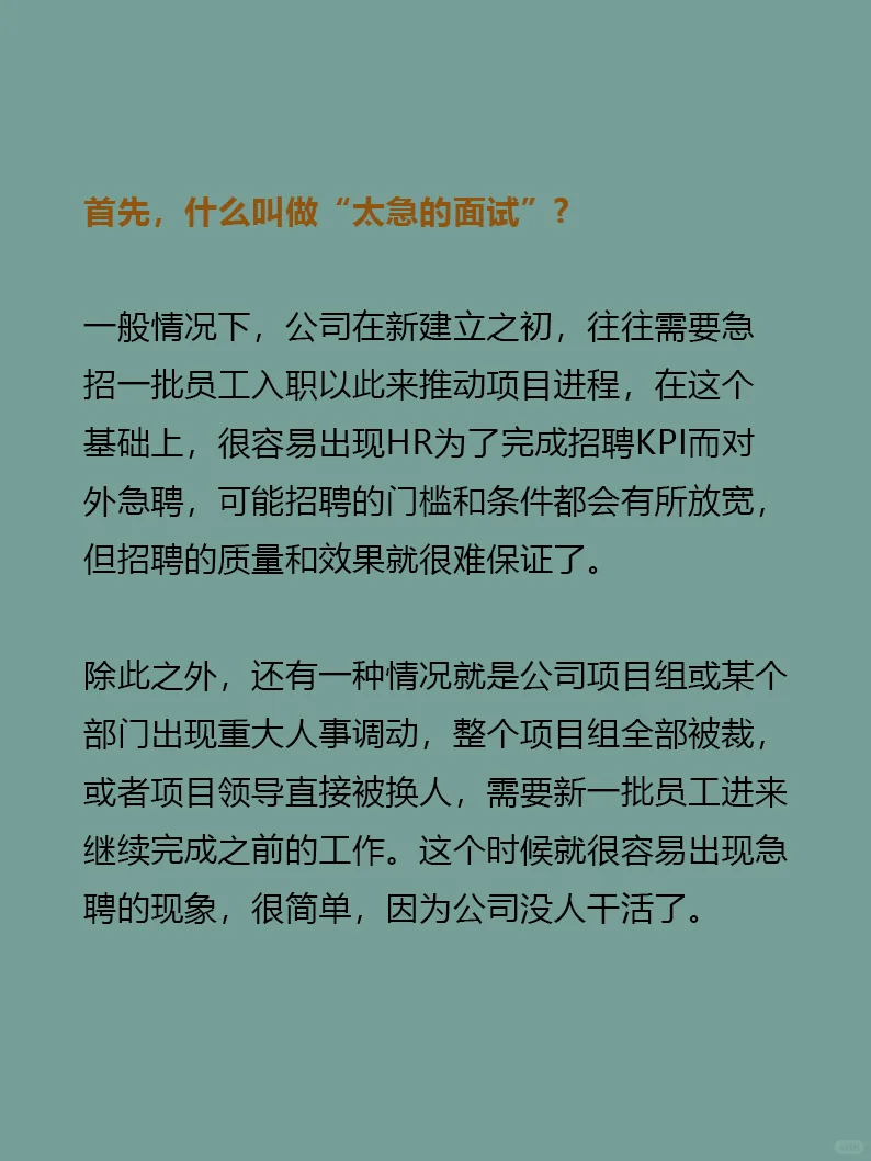 为什么太急的面试不要接❓❗️