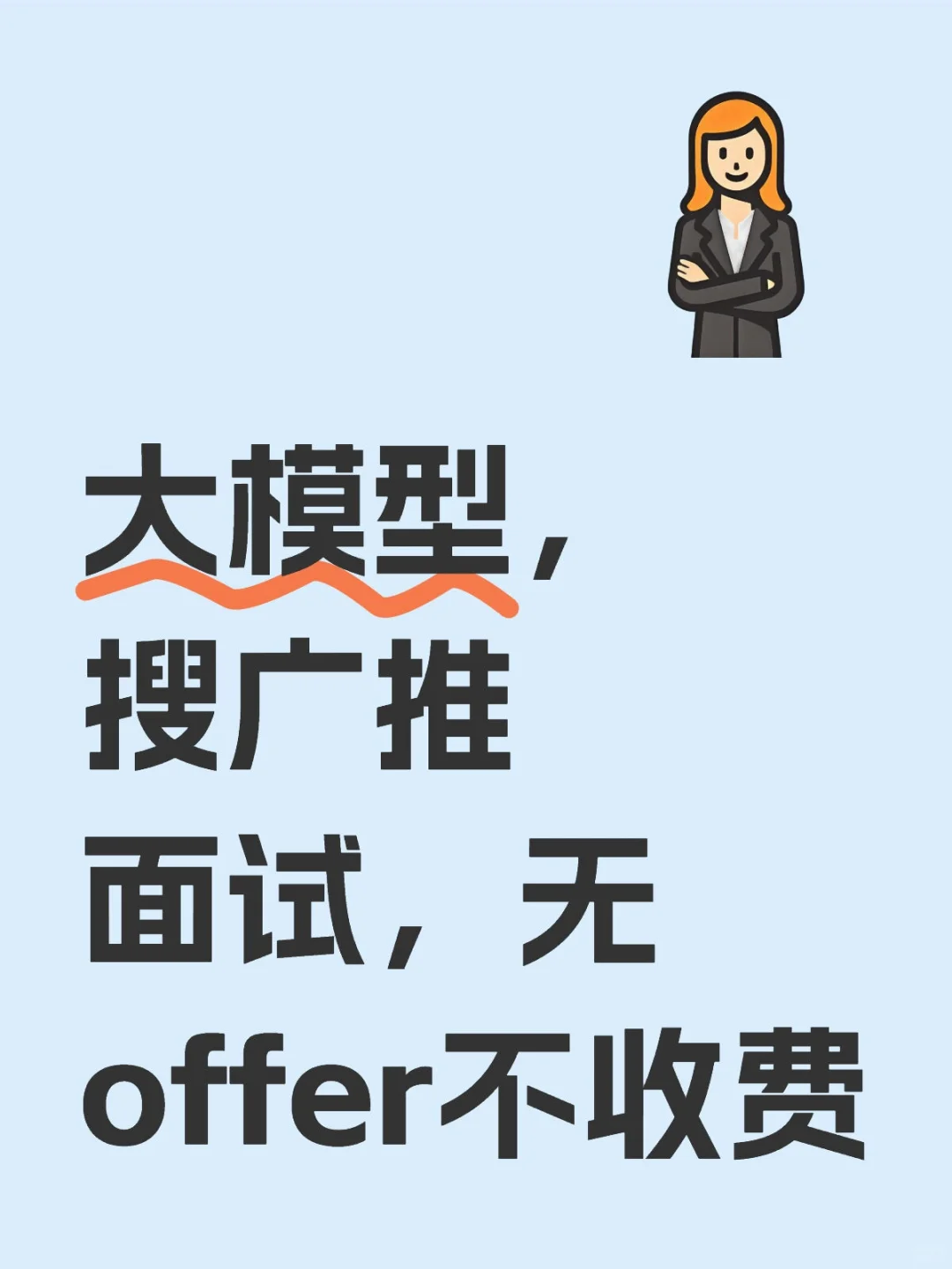 大模型小代，搜广推面试，无offer不收费