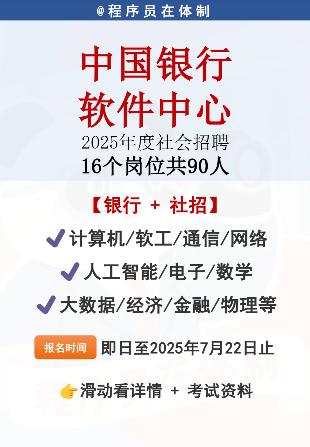 计算机跳槽！中国银行软件中心社会招聘